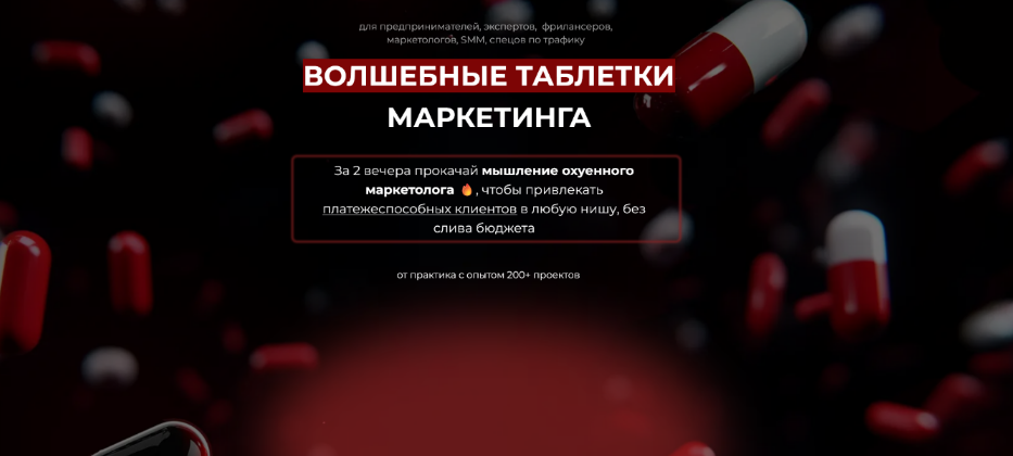 [Дмитрий Агарков] Волшебные таблетки маркетинга (2_0.png